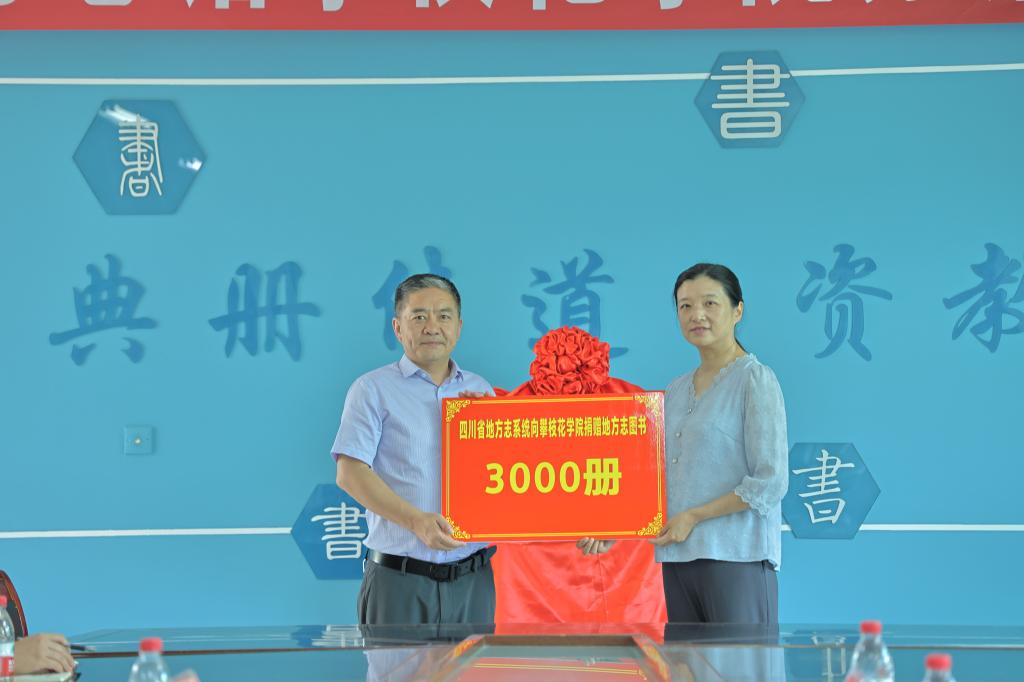 学校受赠四川省地方志书