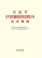 习近平关于党风廉政建设和反腐败斗争论述摘编